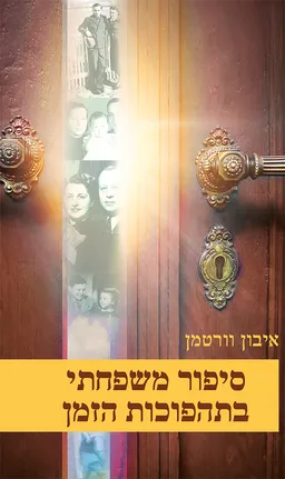 עטיפת הספר סיפור משפחתי בתהפוכות הזמן מאת איבון וורטמן
