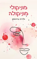 פוניקולי פוניקולה