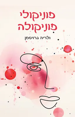 עטיפת הספר פוניקולי פוניקולה מאת ולריה גרויסמן