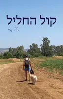 קול החליל