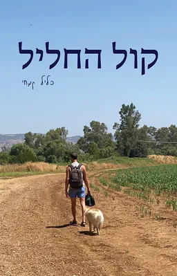עטיפת הספר קול החליל מאת כליל קמחי
