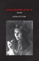 כי בליבי שלהבת בערה