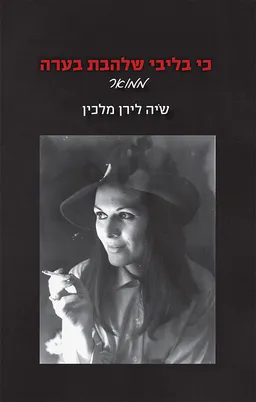 עטיפת הספר כי בליבי שלהבת בערה מאת שיה לירן מלכין