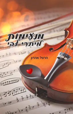 עטיפת הספר מנעימות מיתרי ליבי מאת הרצל אהרון