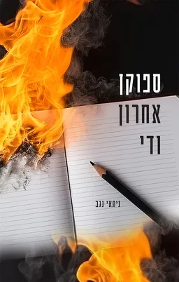 עטיפת הספר ספוקן אחרון ודי מאת ניתאי נגב