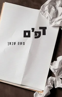 עטיפת הספר דפים מאת משה שנאן (שינאן)