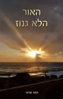 האור הלא גנוז