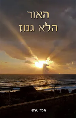 האור הלא גנוז