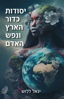 יסודות כדור הארץ ונפש האדם