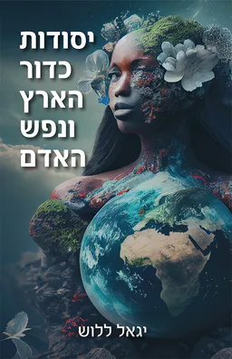 יסודות כדור הארץ ונפש האדם