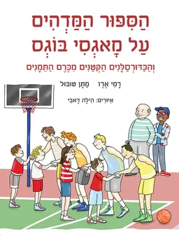 עטיפת הספר הסיפור המדהים על מאגסי בוגס מאת רמי ארז