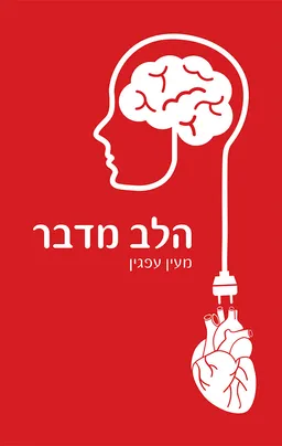 עטיפת הספר הלב מדבר מאת מעין עפגין