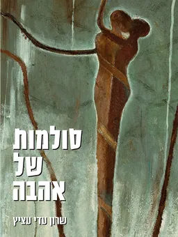 עטיפת הספר סולמות של אהבה מאת שרון עדי עציץ
