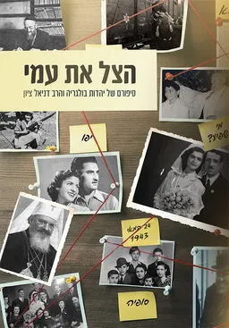 עטיפת הספר הצל את עמי מאת דבורה מ.ב.