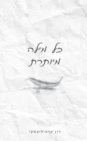 כל מילה מיותרת