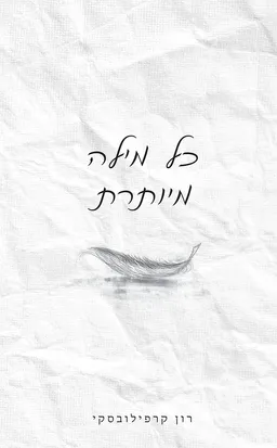 עטיפת הספר כל מילה מיותרת מאת רון קרפילובסקי