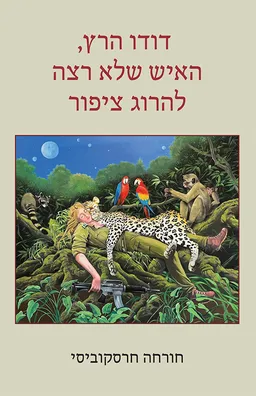 דודו הרץ, האיש שלא רצה להרוג ציפור