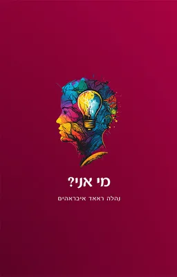 עטיפת מי אני?