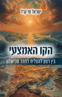 הקו האמצעי