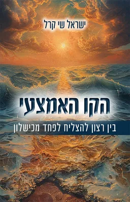 עטיפת הספר הקו האמצעי מאת ישראל שי קרל