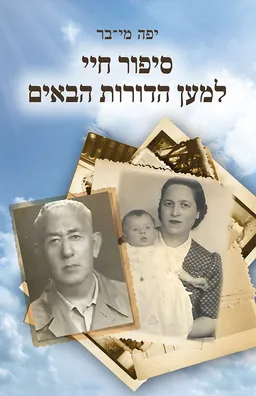עטיפת הספר סיפור חיי למען הדורות הבאים מאת יפה מי-בר