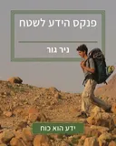 פנקס הידע לשטח א' + ב'