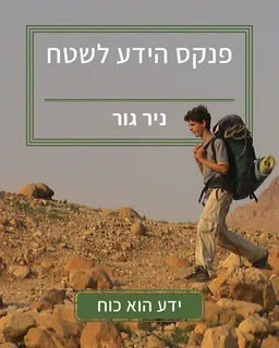 עטיפת הספר פנקס הידע לשטח א' + ב' מאת ניר גור