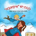 לנוח יש אימאבא