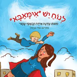 עטיפת לנוח יש אימאבא
