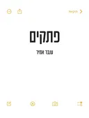 פתקים