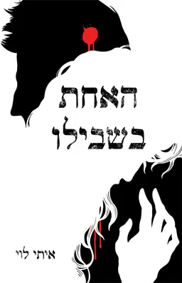 האחת בשבילו