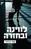 לווינה ובחזרה