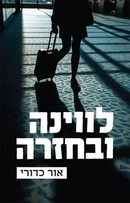 עטיפת הספר לווינה ובחזרה מאת אור כדורי