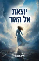 יוצאת אל האור
