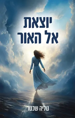 עטיפת הספר יוצאת אל האור מאת טליה שכטר