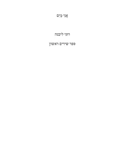 עטיפת הספר אני מים מאת רוני ליבנה