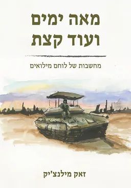 עטיפת הספר מאה ימים ועוד קצת מאת זאק מילנצ'יק
