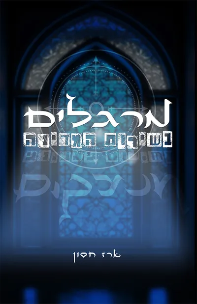מרגלים בשירות המדינה
