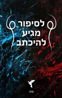 לסיפור מגיע להיכתב