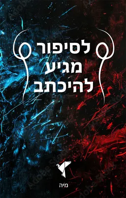 עטיפת הספר לסיפור מגיע להיכתב מאת מיה