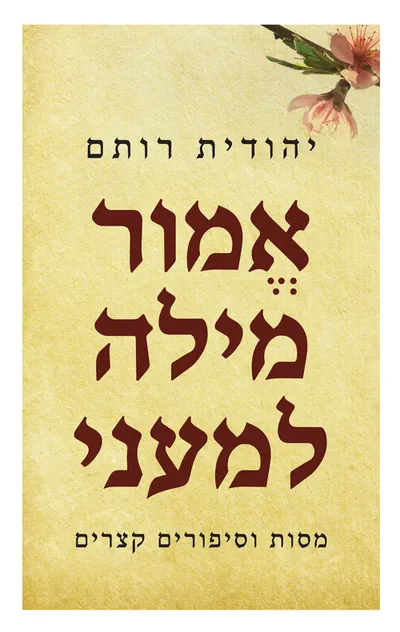 אמור מילה למעני : מסות וסיפורים קצרים