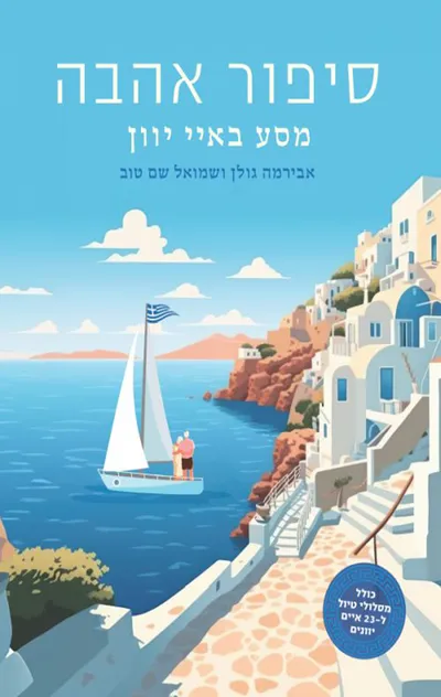 סיפור אהבה : מסע ב-23 איי יוון