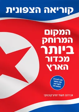 קוריאה הצפונית