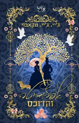עטיפת הספר אפרודיטה והדוכס מאת ג'יי.ג'יי מקאבוי