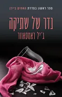 נדר של שתיקה
