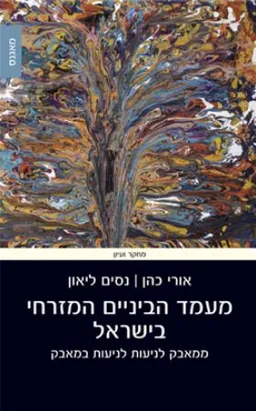 מעמד הביניים המזרחי בישראל