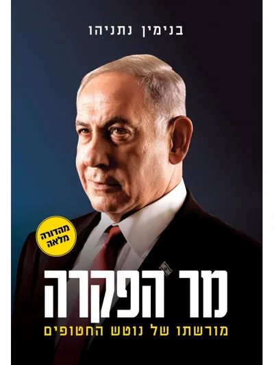 מר הפקרה : מורשתו של נוטש החטופים