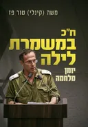 ח"כ במשמרת לילה