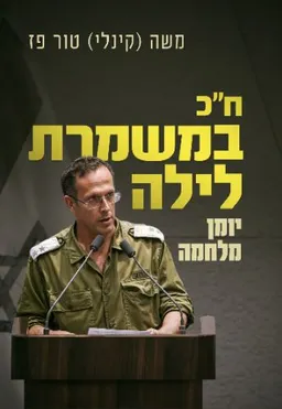 ח"כ במשמרת לילה