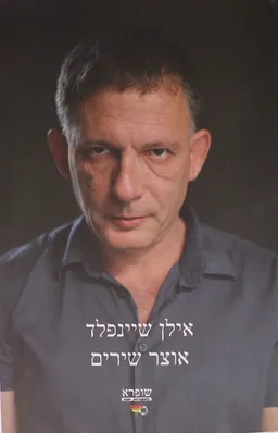 עטיפת אוצר שירים